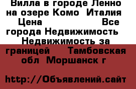 Вилла в городе Ленно на озере Комо (Италия) › Цена ­ 104 385 000 - Все города Недвижимость » Недвижимость за границей   . Тамбовская обл.,Моршанск г.